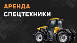 Аренда Спецтехники
